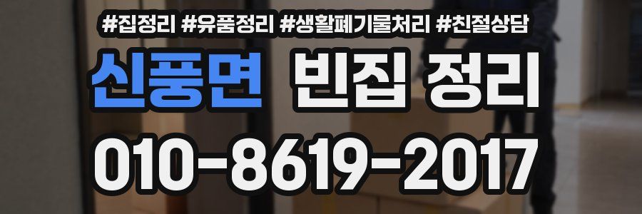 신풍면 빈집 정리