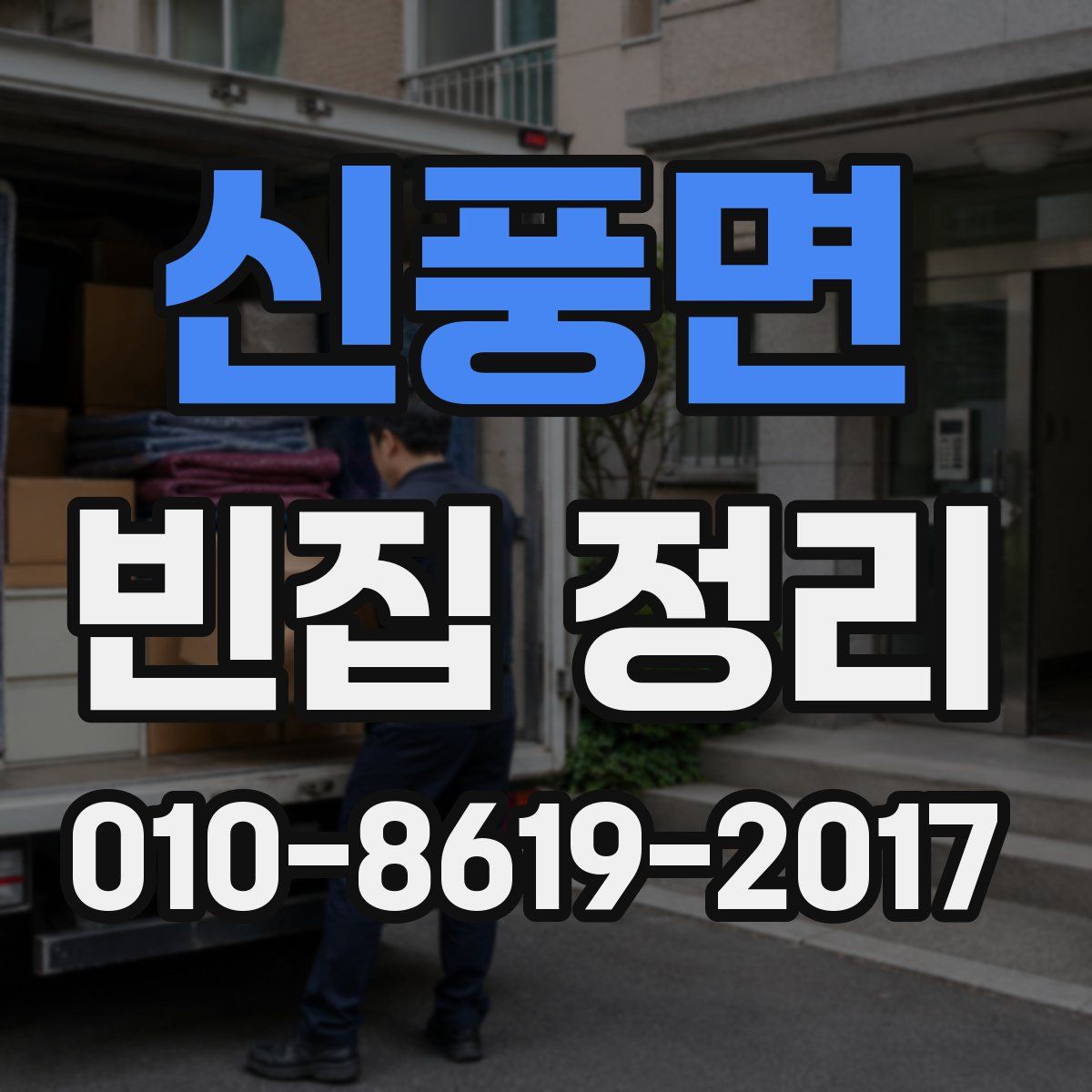 신풍면 빈집 정리