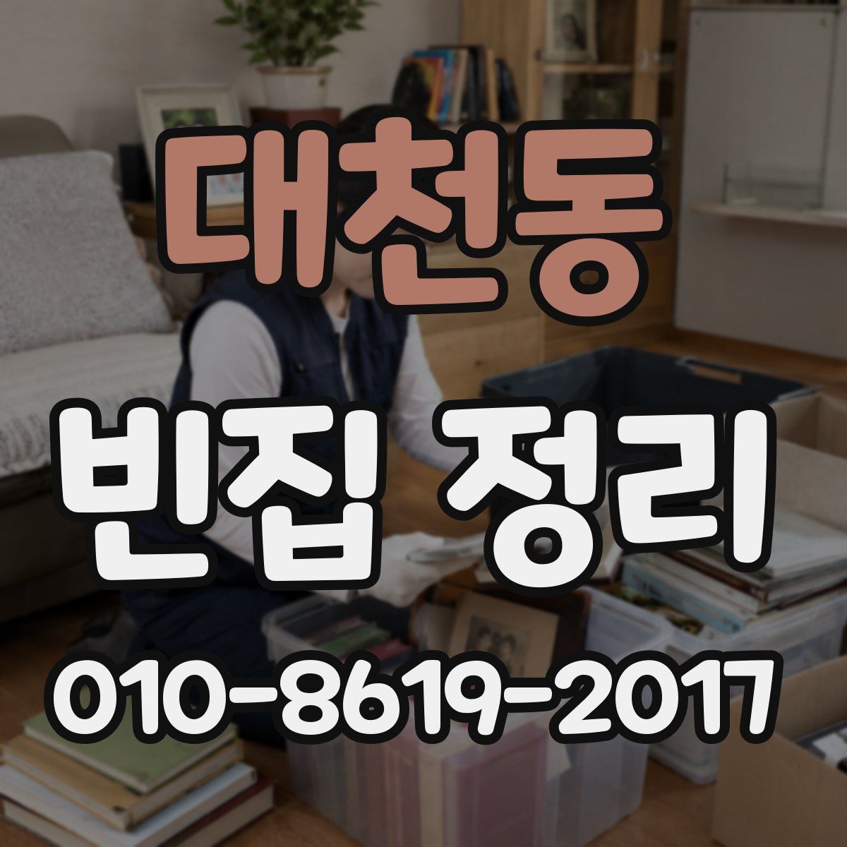 대천동 빈집 정리