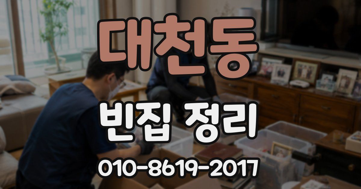 대천동 빈집 정리