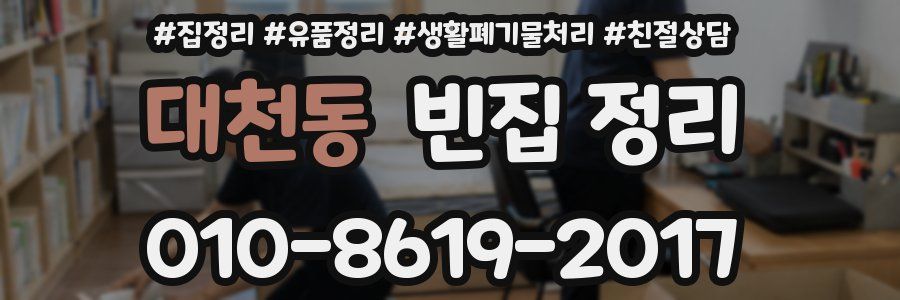 대천동 빈집 정리