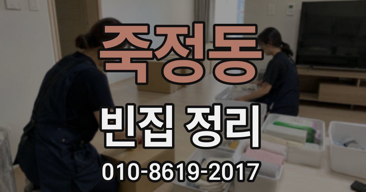 죽정동 빈집 정리