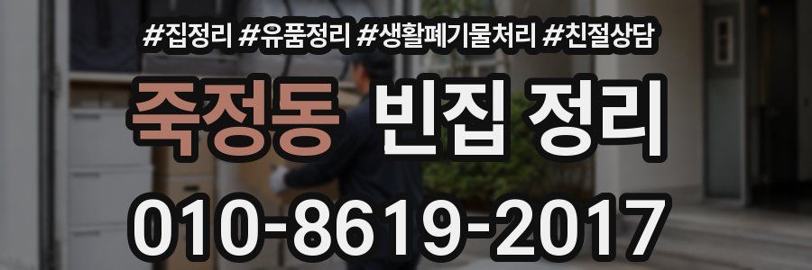 죽정동 빈집 정리