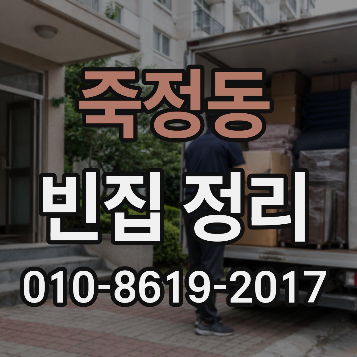 죽정동 빈집 정리