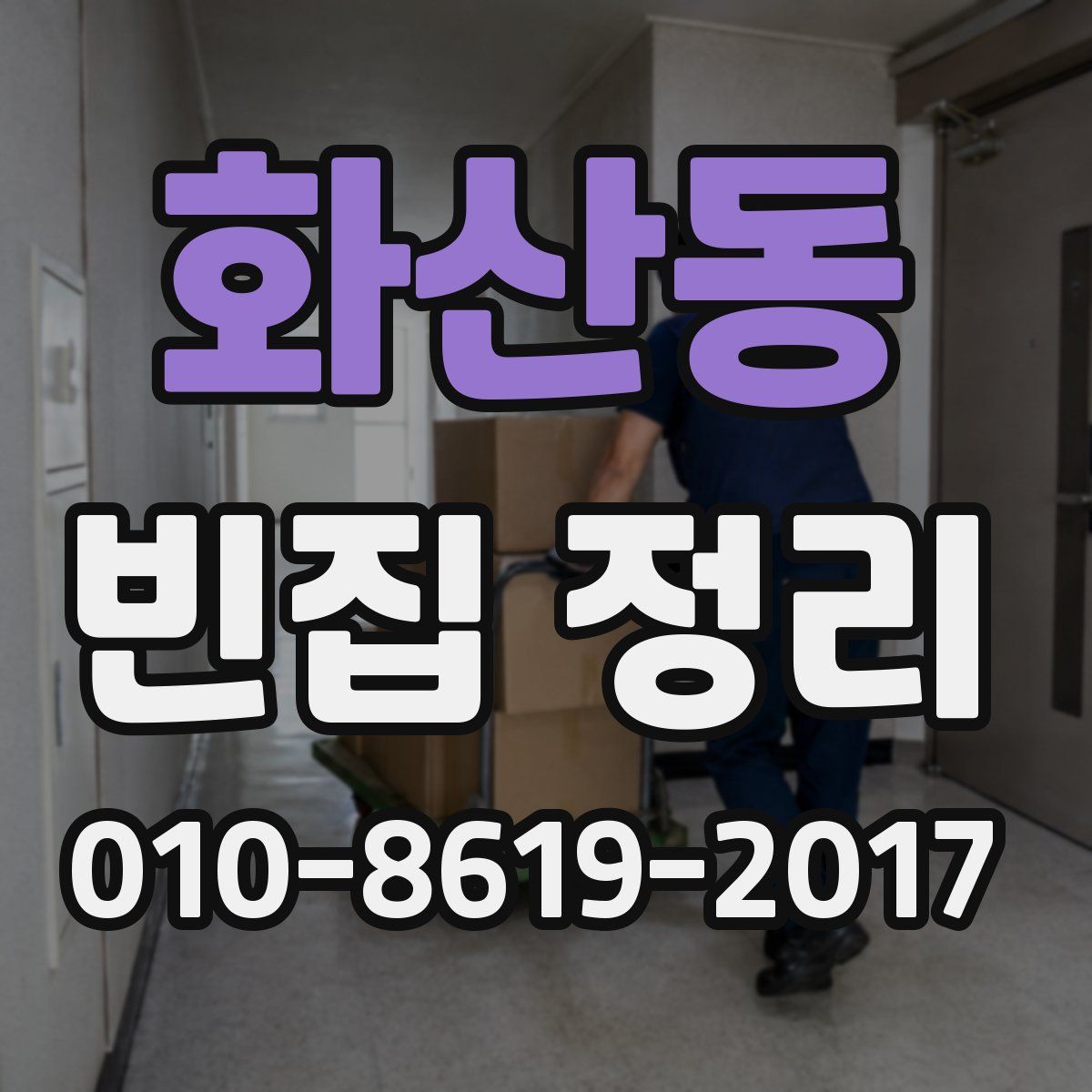 화산동 빈집 정리