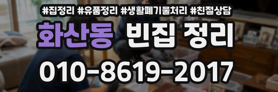 화산동 빈집 정리