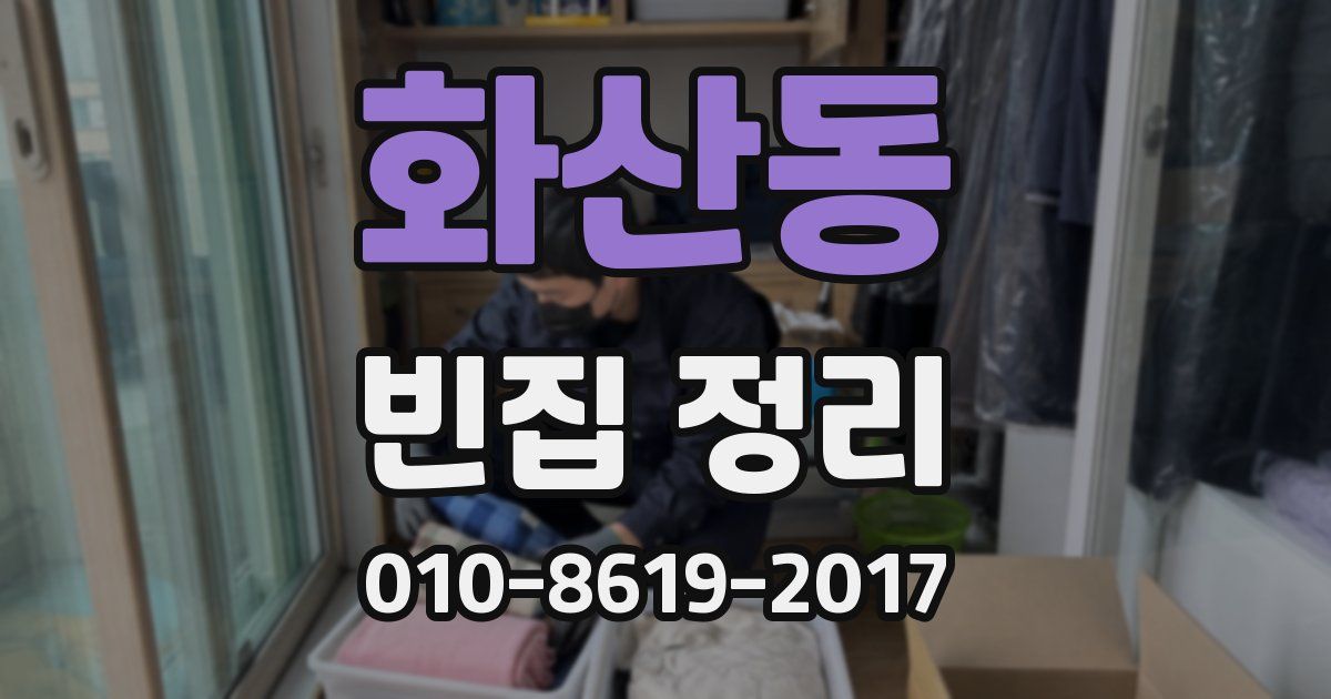 화산동 빈집 정리