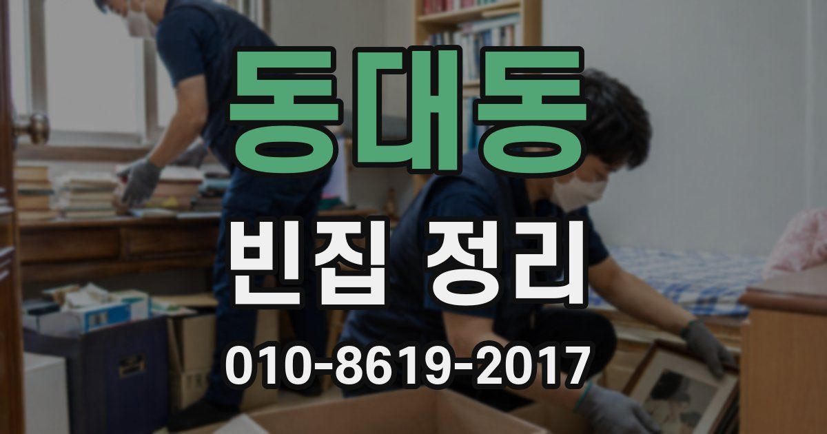 동대동 빈집 정리