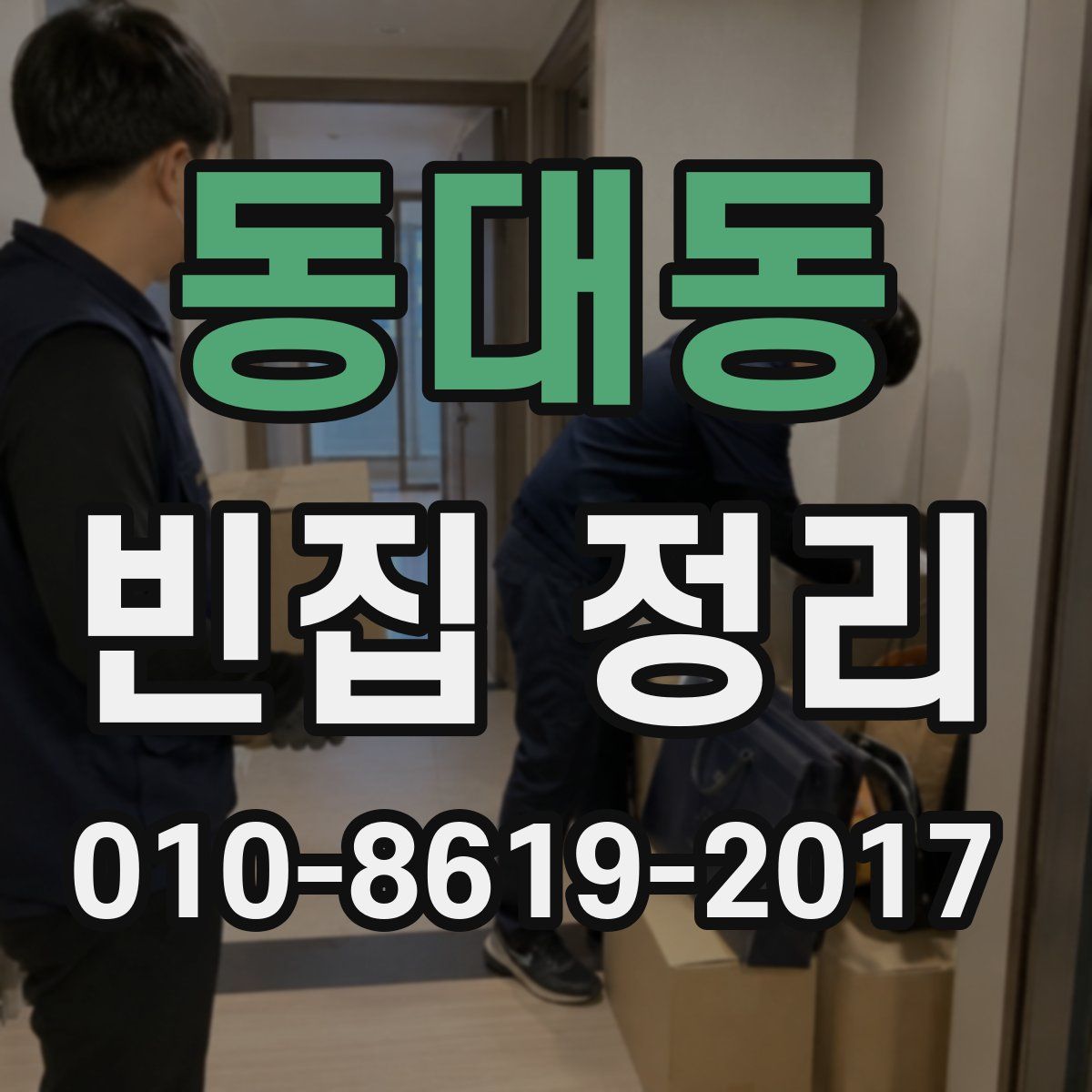 동대동 빈집 정리