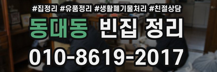 동대동 빈집 정리