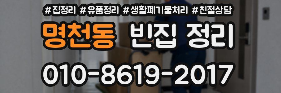 명천동 빈집 정리