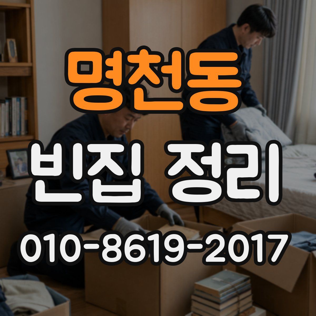 명천동 빈집 정리