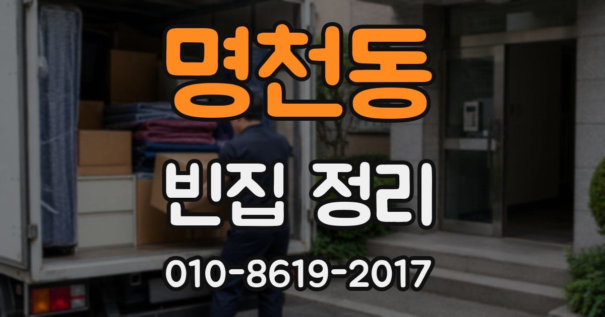 명천동 빈집 정리