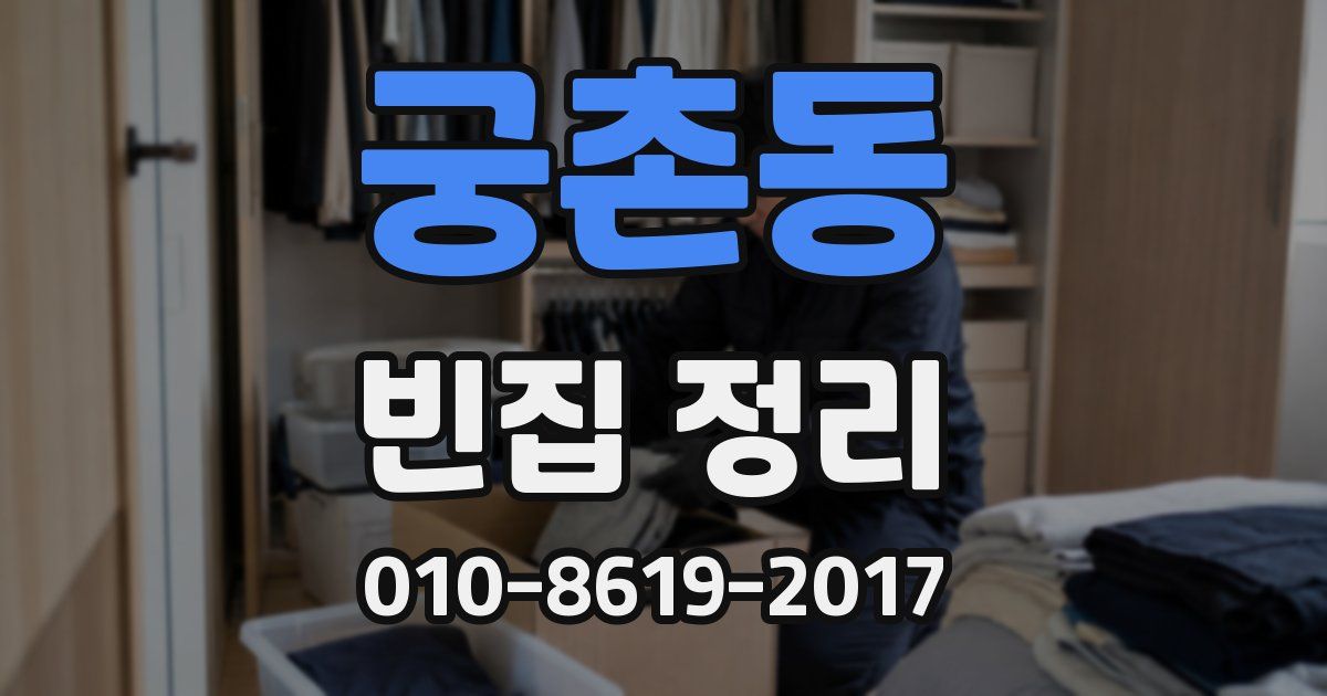 궁촌동 빈집 정리