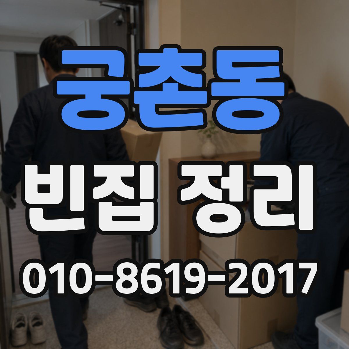 궁촌동 빈집 정리