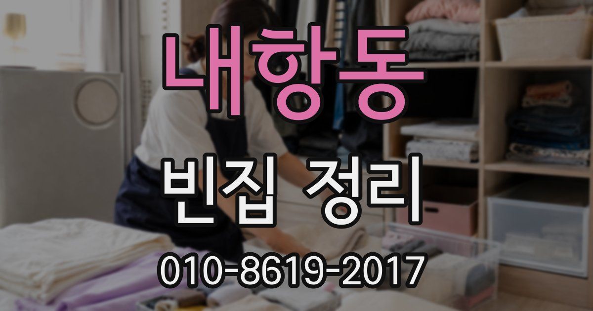 내항동 빈집 정리