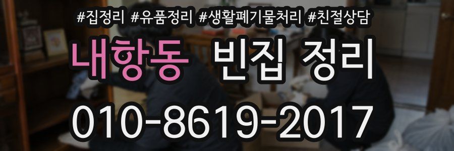 내항동 빈집 정리