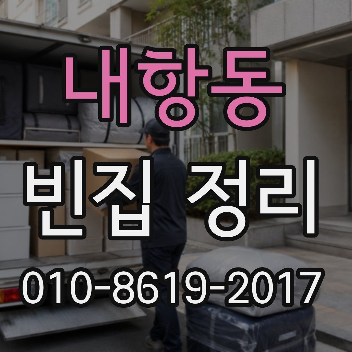 내항동 빈집 정리