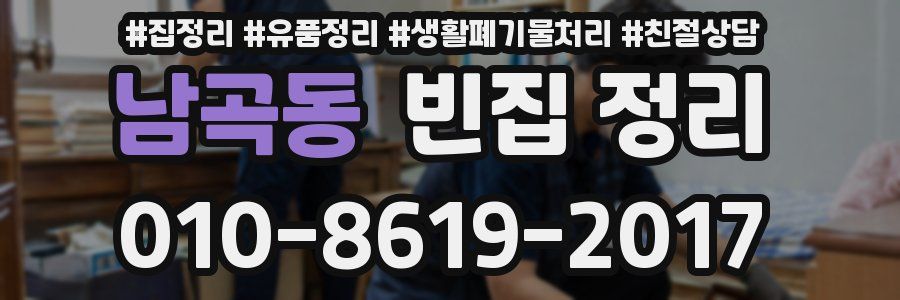 남곡동 빈집 정리