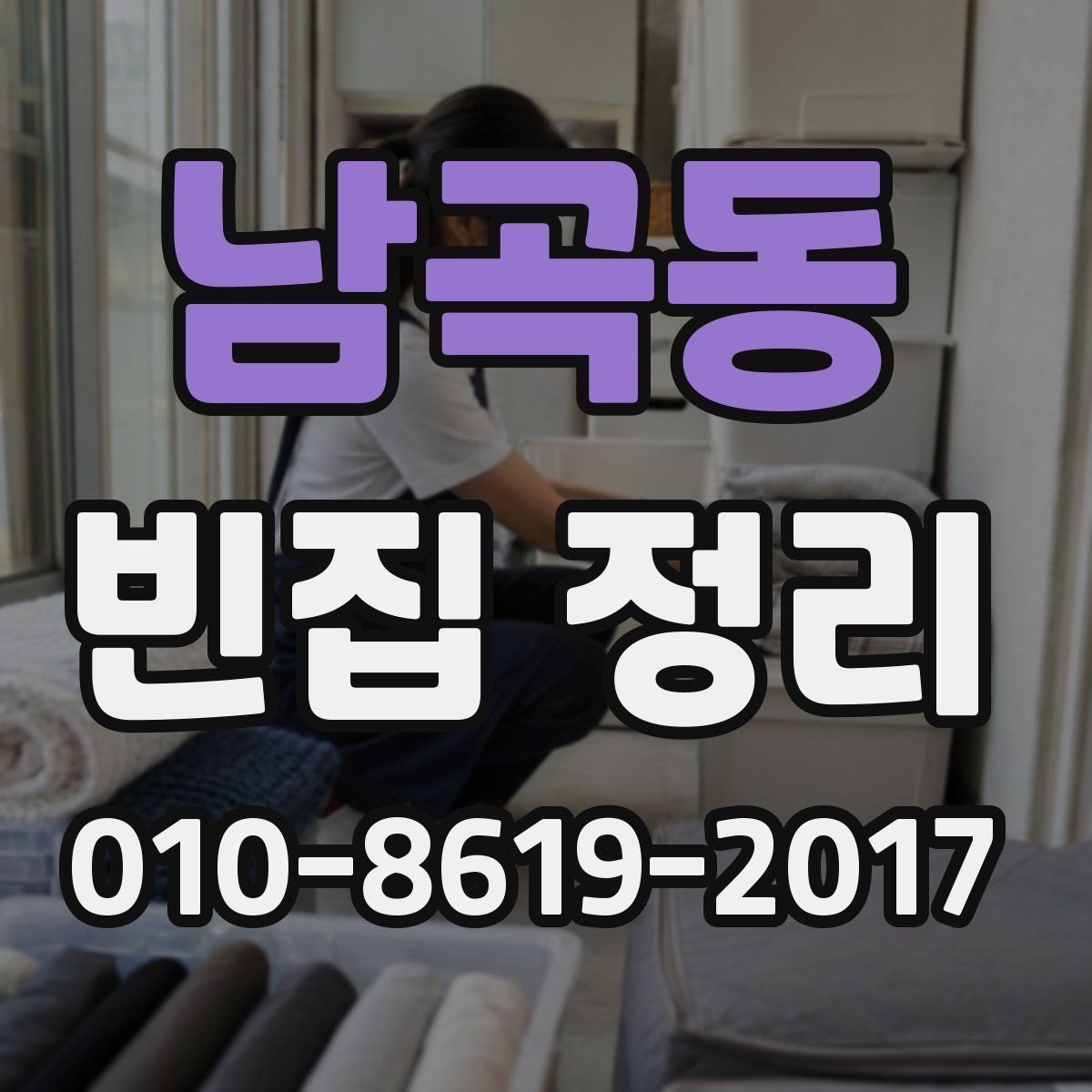 남곡동 빈집 정리
