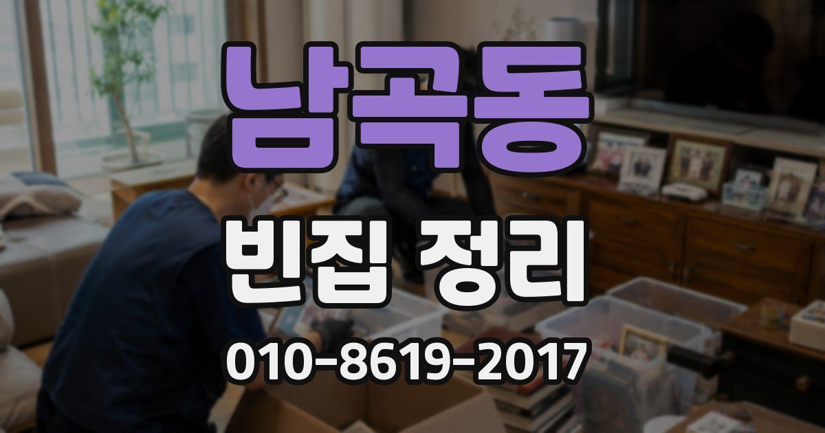 남곡동 빈집 정리