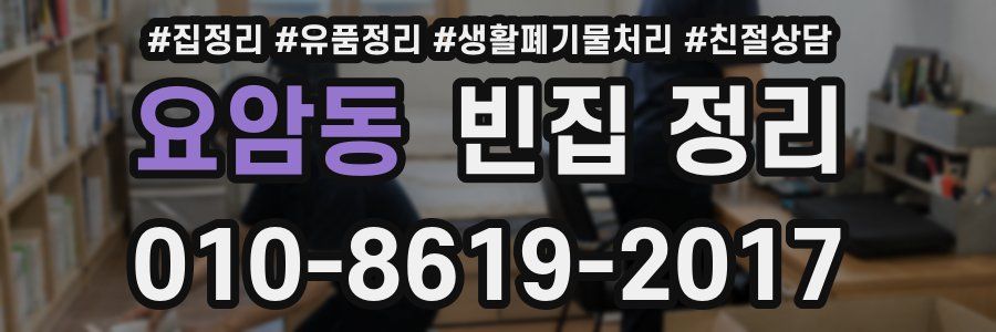 요암동 빈집 정리
