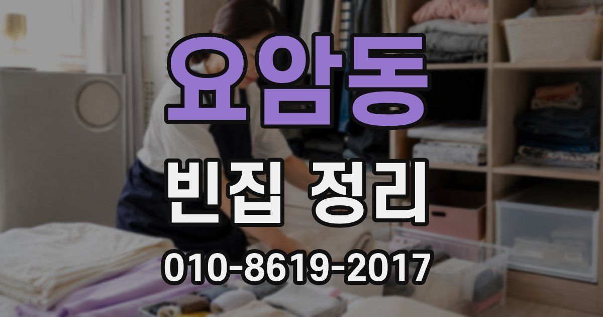 요암동 빈집 정리