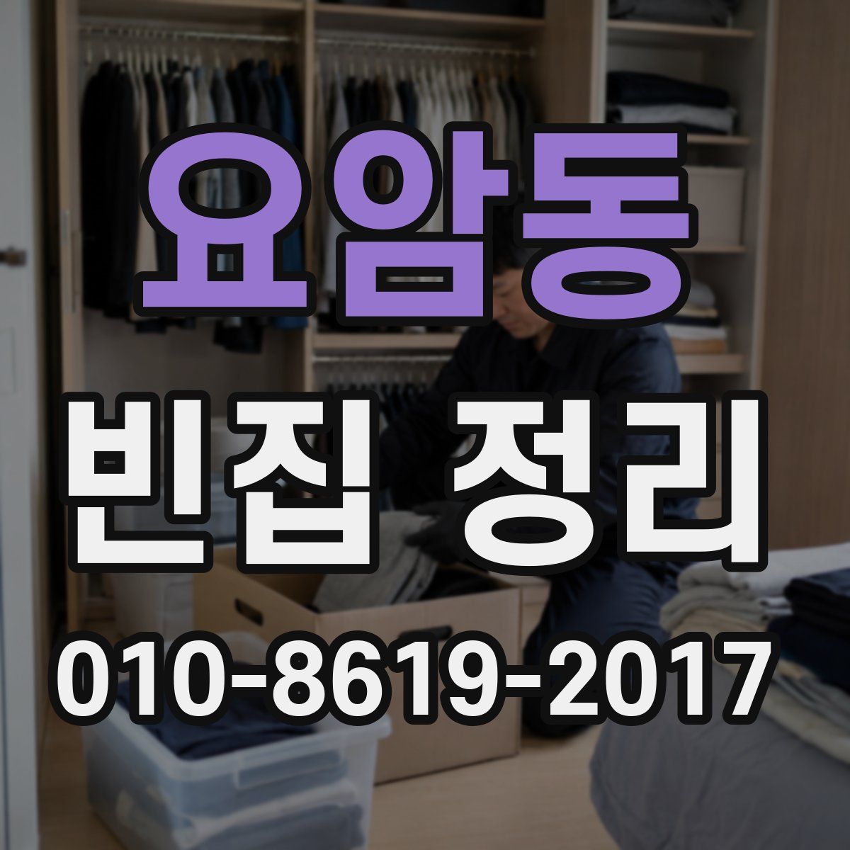 요암동 빈집 정리