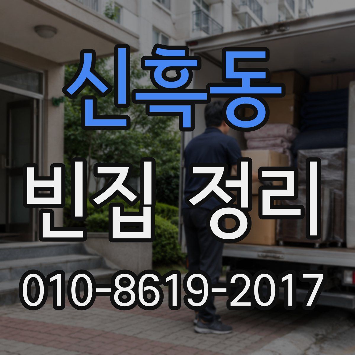 신흑동 빈집 정리