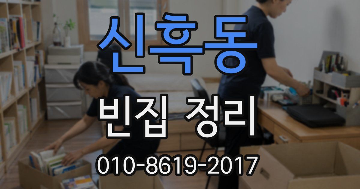신흑동 빈집 정리