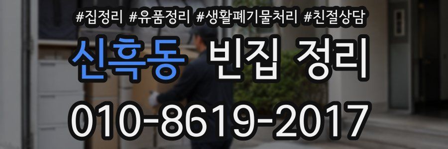 신흑동 빈집 정리