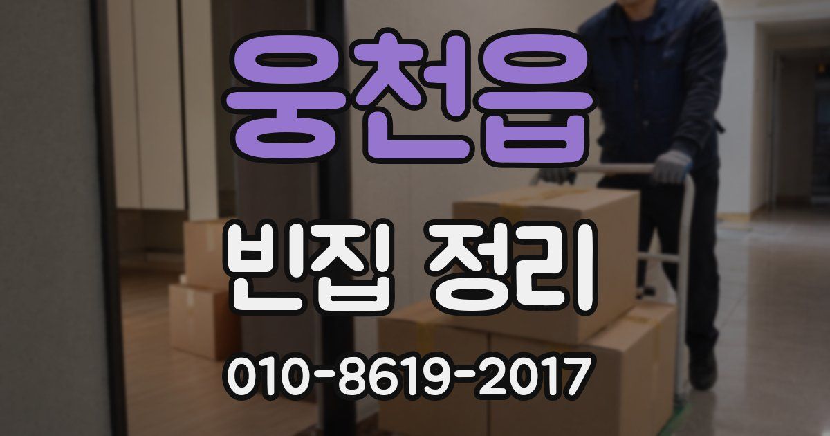 웅천읍 빈집 정리