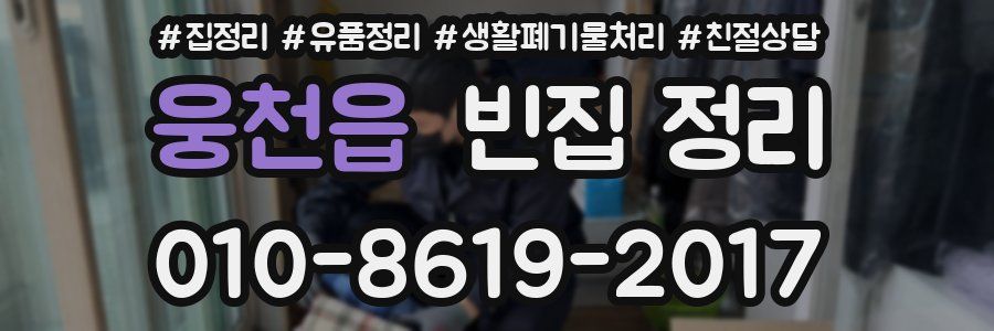 웅천읍 빈집 정리