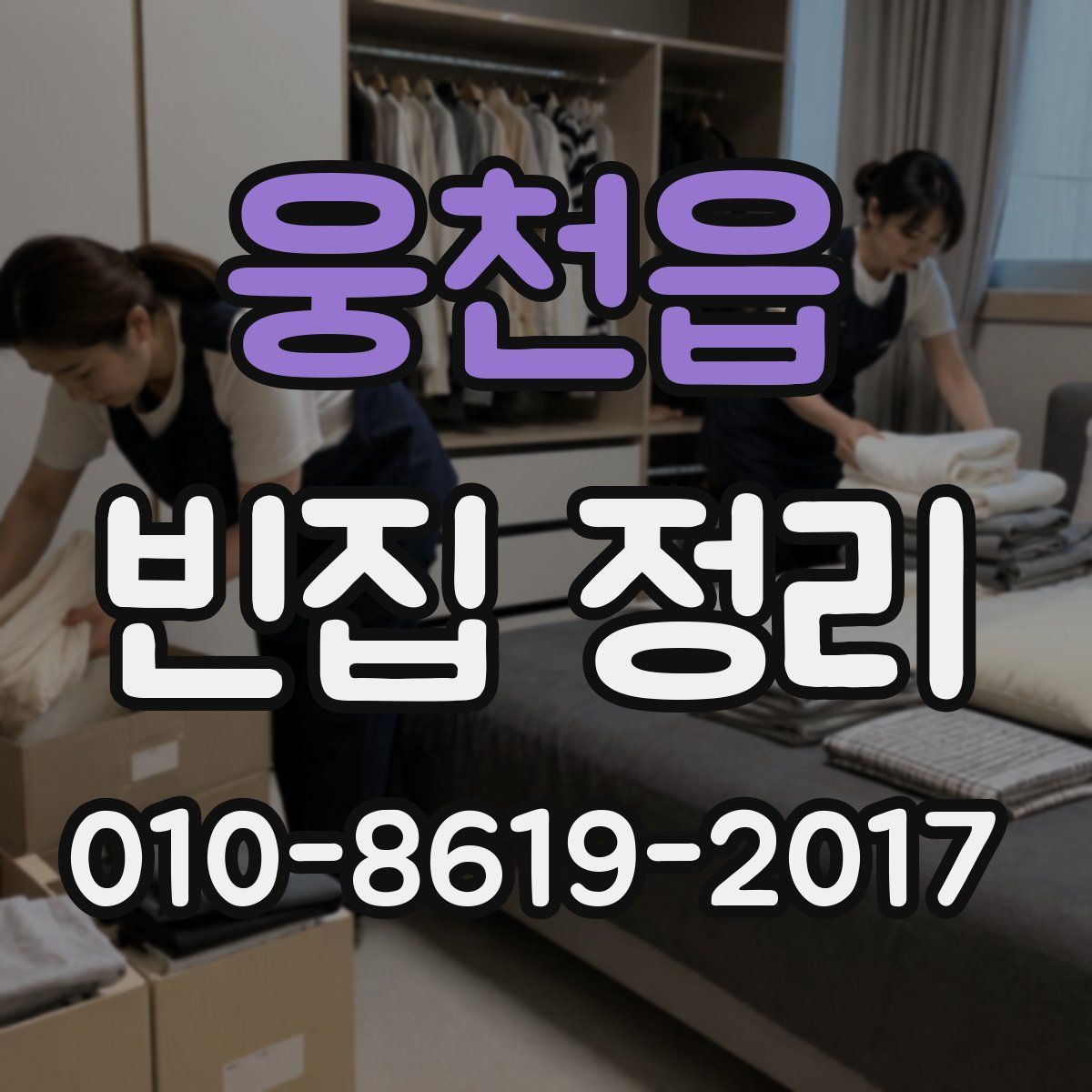 웅천읍 빈집 정리