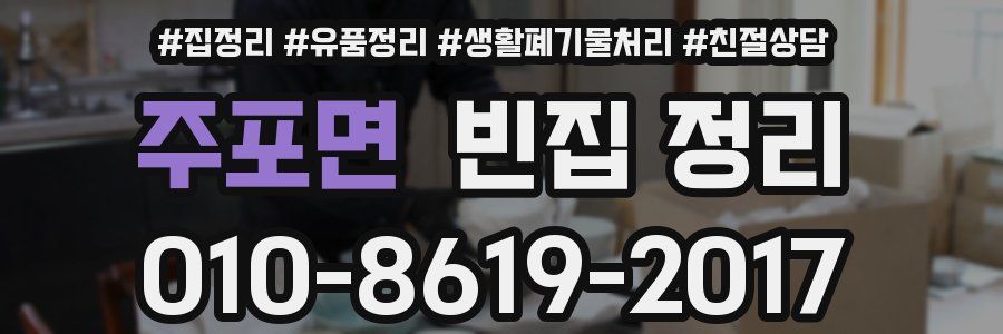 주포면 빈집 정리