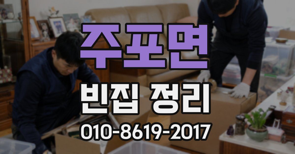 주포면 빈집 정리