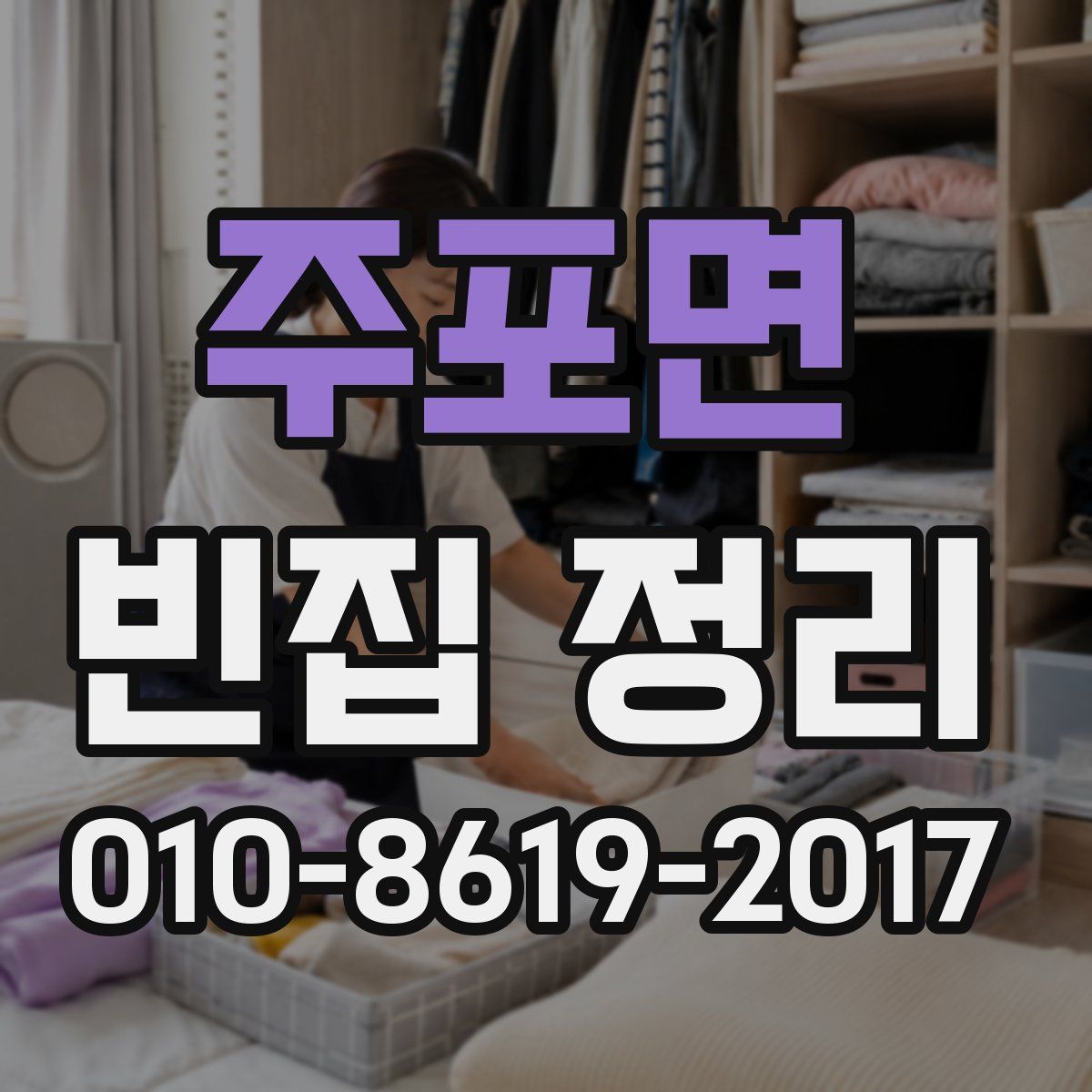 주포면 빈집 정리