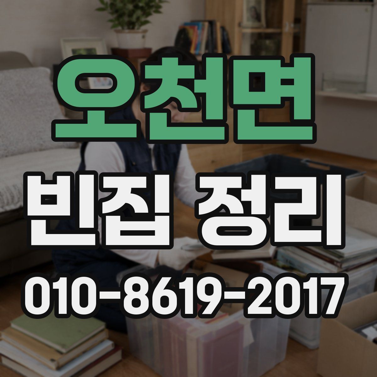 오천면 빈집 정리