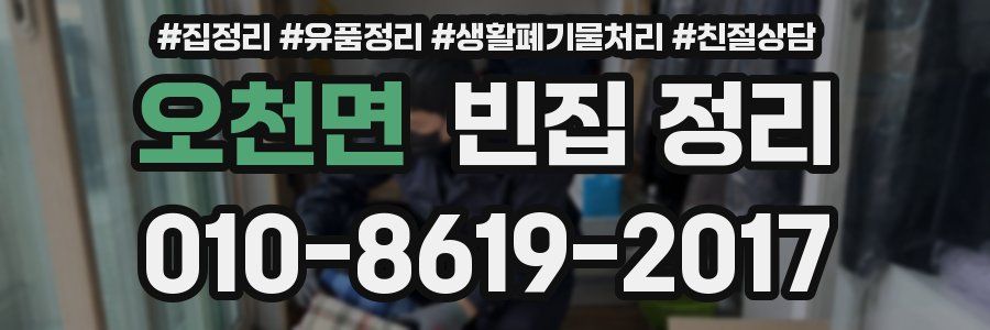 오천면 빈집 정리