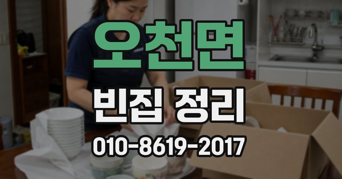 오천면 빈집 정리