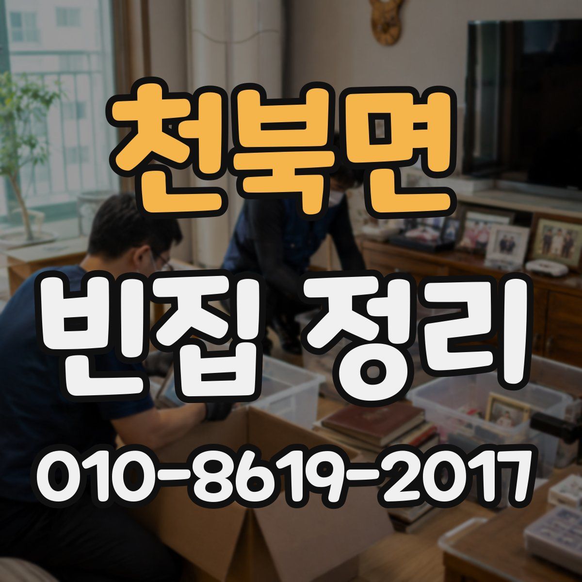 천북면 빈집 정리