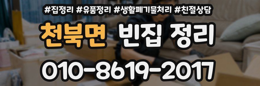 천북면 빈집 정리