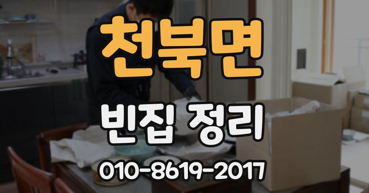 천북면 빈집 정리