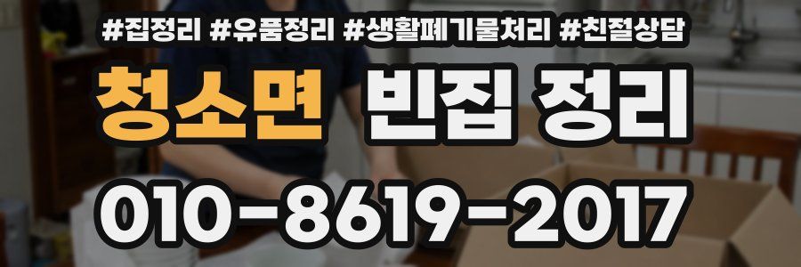 청소면 빈집 정리