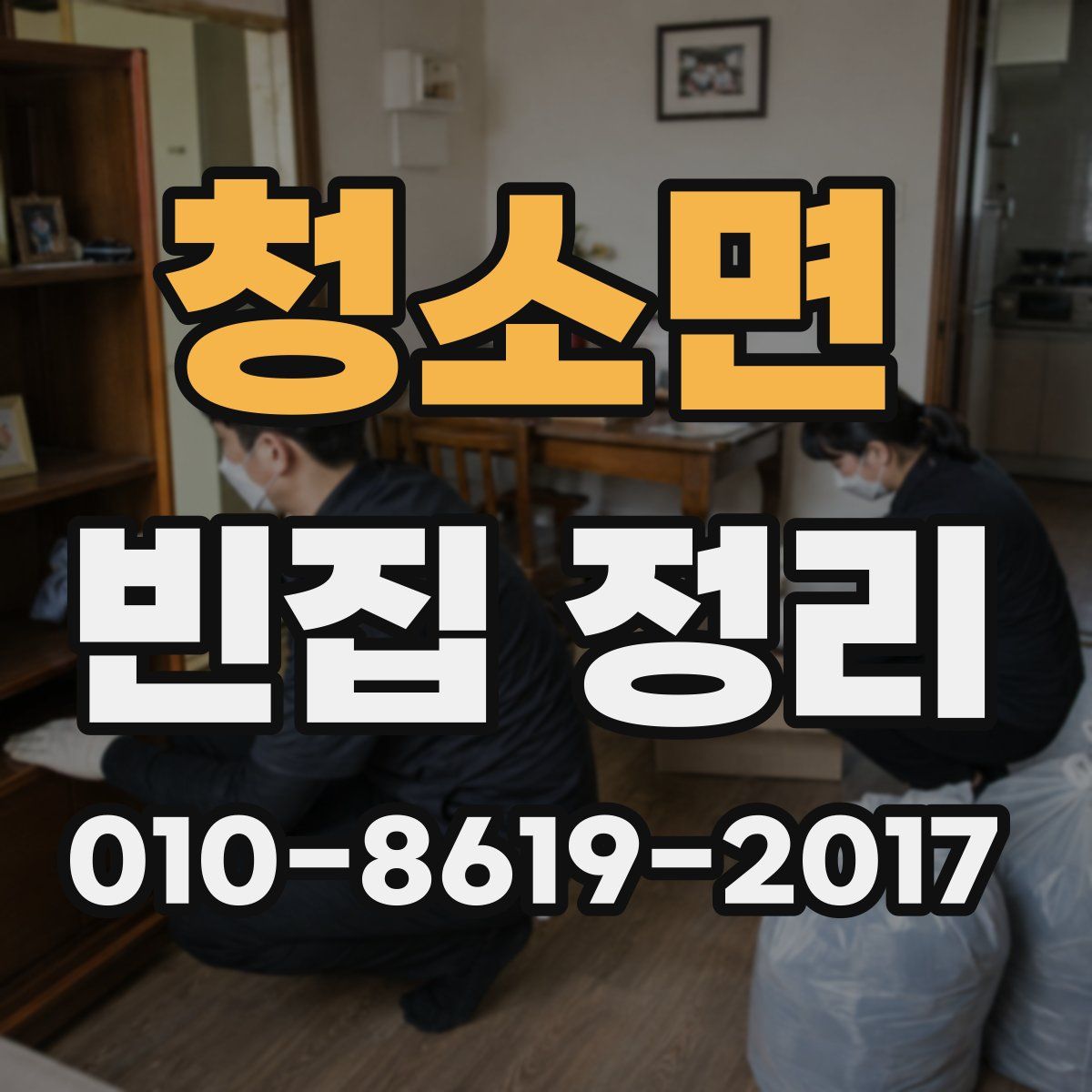 청소면 빈집 정리