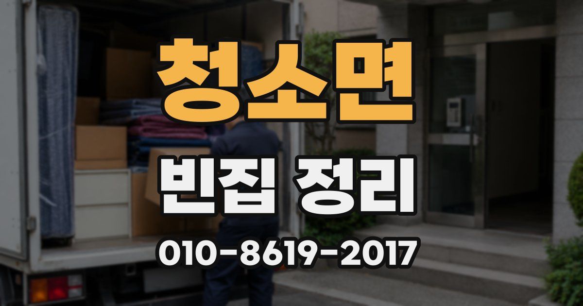 청소면 빈집 정리