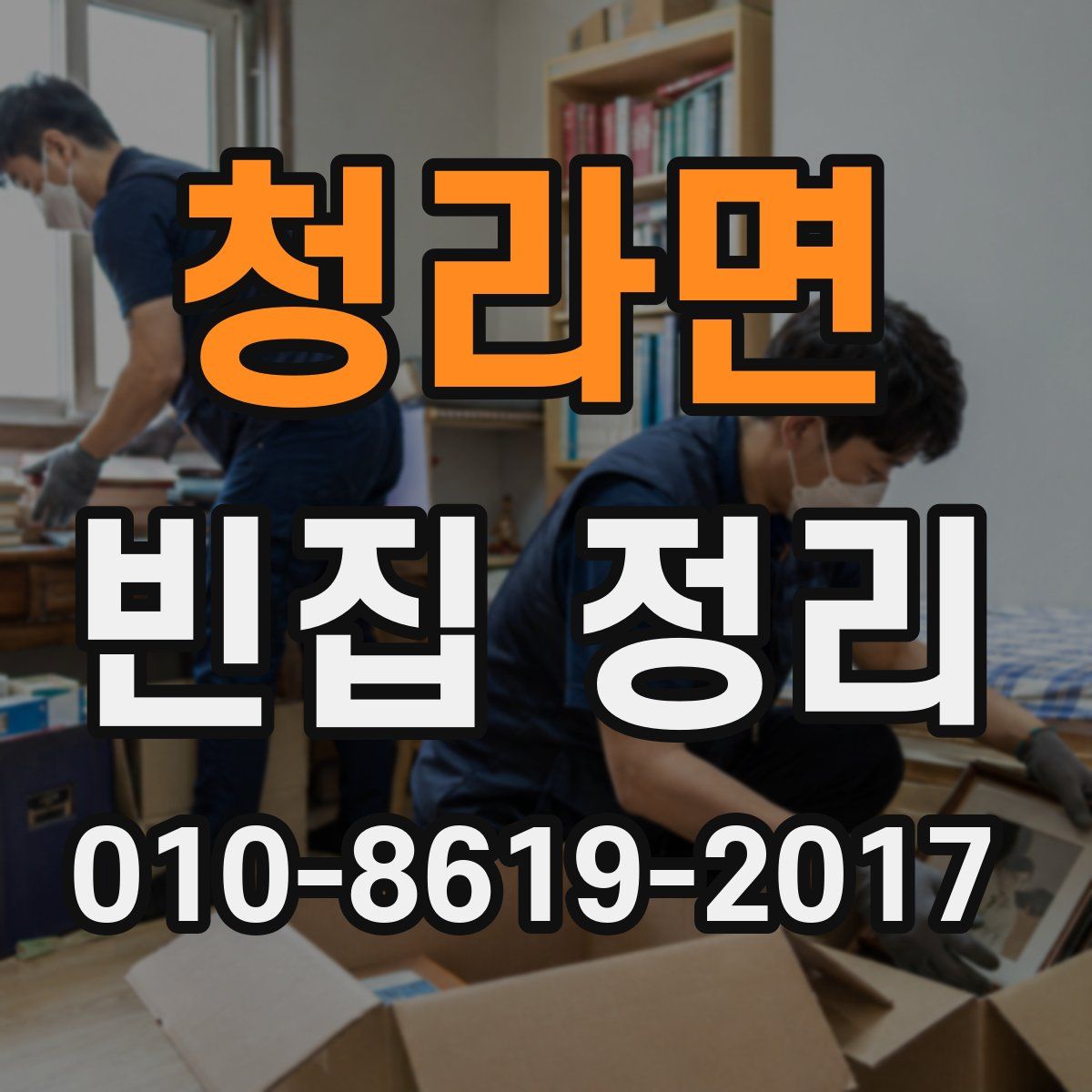 청라면 빈집 정리