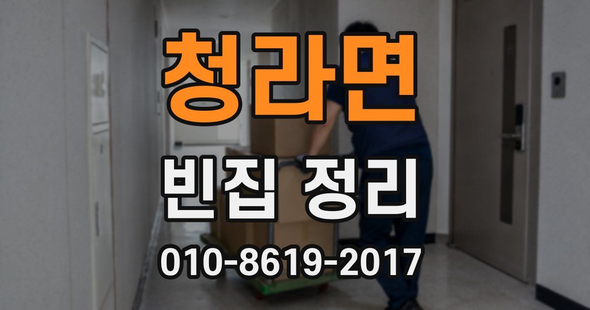 청라면 빈집 정리