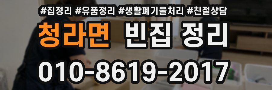 청라면 빈집 정리