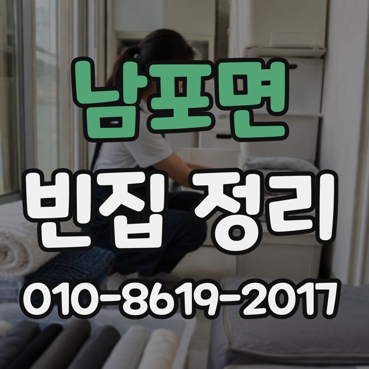 남포면 빈집 정리